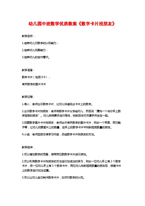 幼儿园中班数学优质教案《数字卡片找朋友》