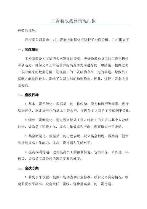 工资套改测算情况汇报