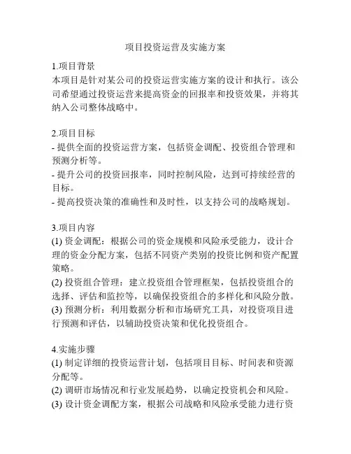 项目投资运营及实施方案