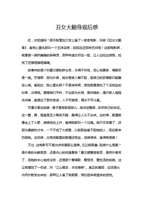 丑女大翻身观后感