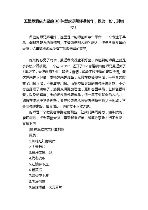 五星级酒店大厨的30种爆款凉菜标准制作，仅此一份，别错过！