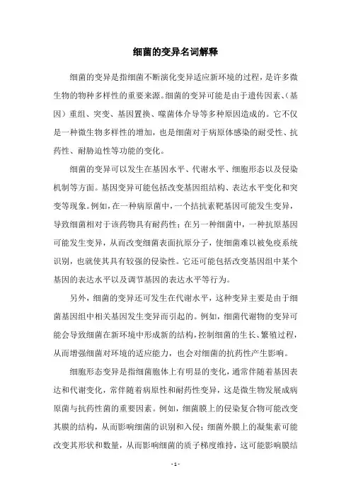 细菌的变异名词解释