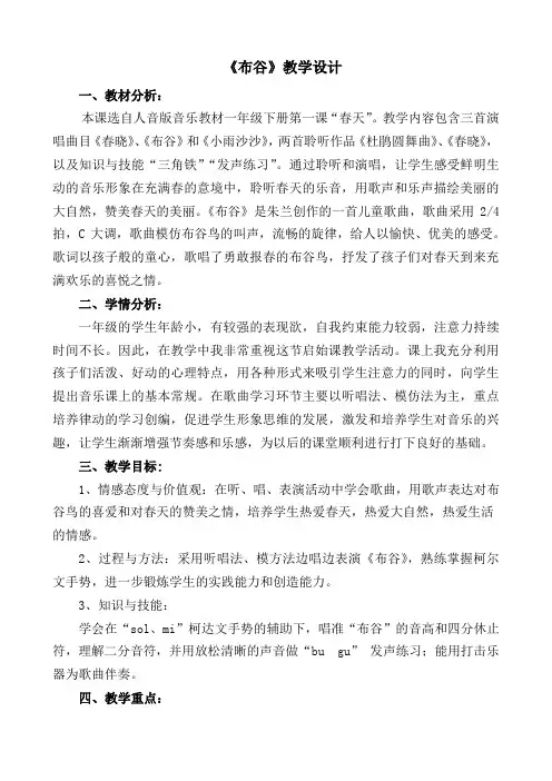《布谷》(教案)人音版(五线谱)音乐一年级下册