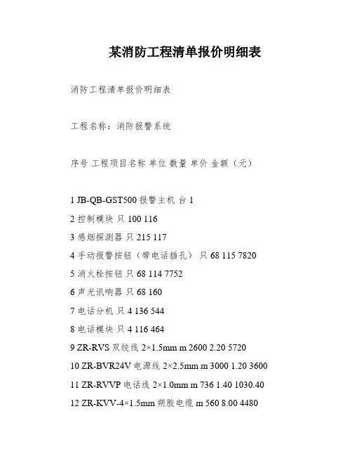 某消防工程清单报价明细表