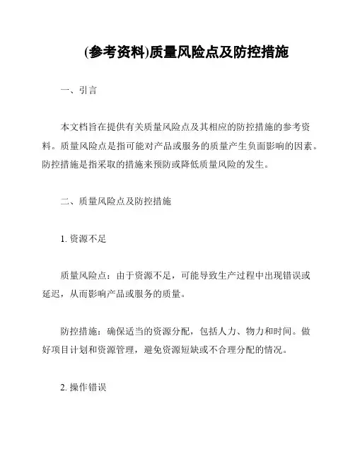 (参考资料)质量风险点及防控措施