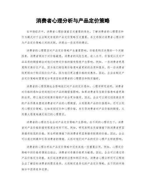 消费者心理分析与产品定价策略