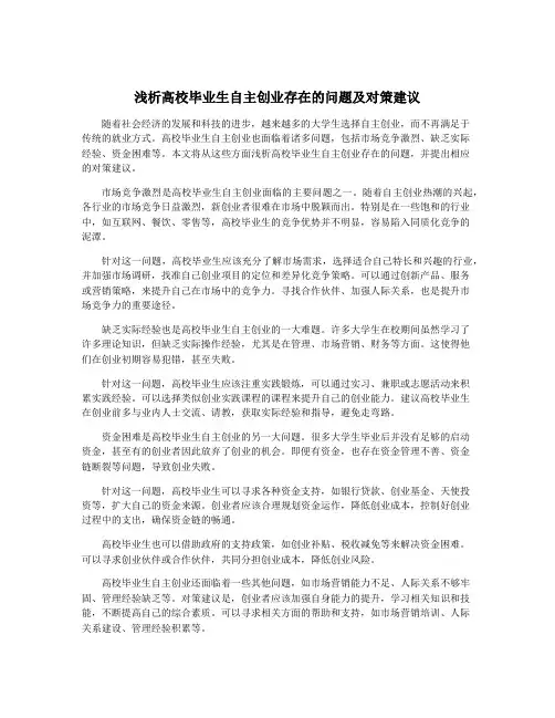浅析高校毕业生自主创业存在的问题及对策建议