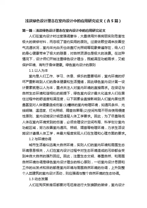 浅谈绿色设计理念在室内设计中的应用研究论文（含5篇）