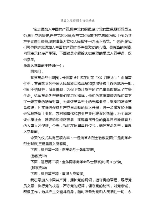重温入党誓词主持词精选_主持词_