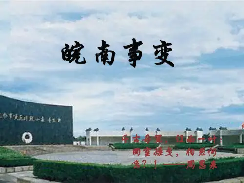 皖南事变PPT