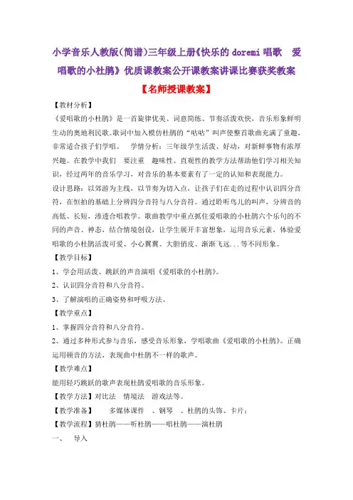 小学音乐人教版(简谱)三年级上册《快乐的doremi唱歌 爱唱歌的小杜鹃》优质课教案公开课教案D026