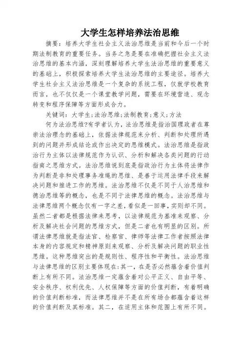大学生怎样培养法治思维