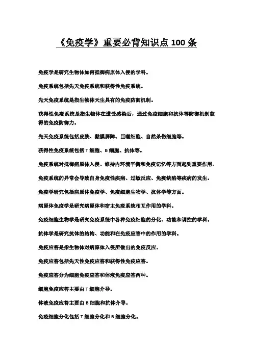 《免疫学》重要必背知识点100条