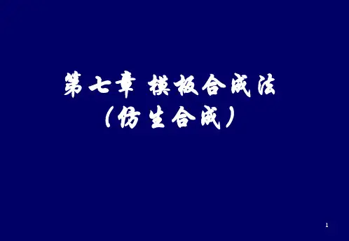 第七章 模板合成法(仿生合成).