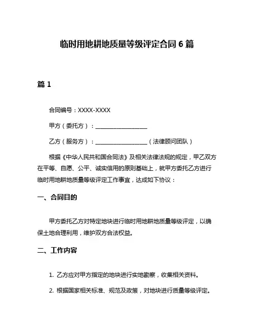 临时用地耕地质量等级评定合同6篇