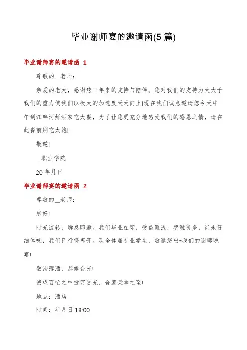 毕业谢师宴的邀请函(5篇)