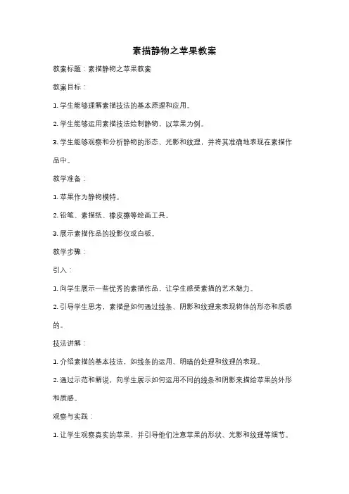 素描静物之苹果教案