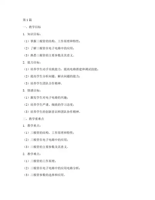 三极管的教学案例(2篇)