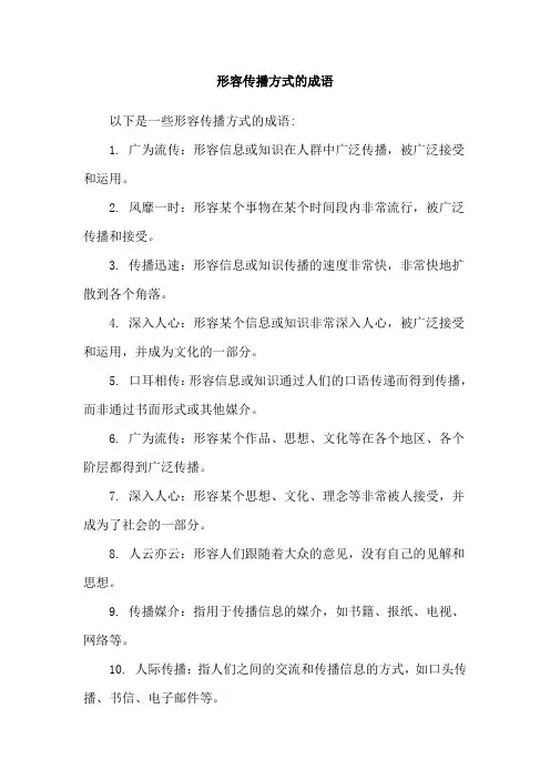 形容传播方式的成语