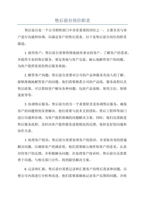 售后前台岗位职责