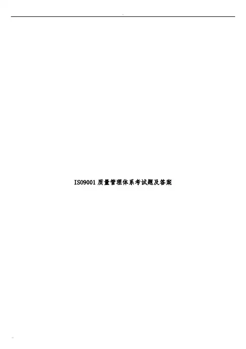 ISO9001质量管理体系考试题及答案