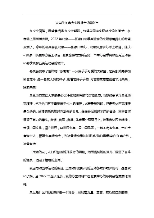 大学生冬奥会实践报告2000字