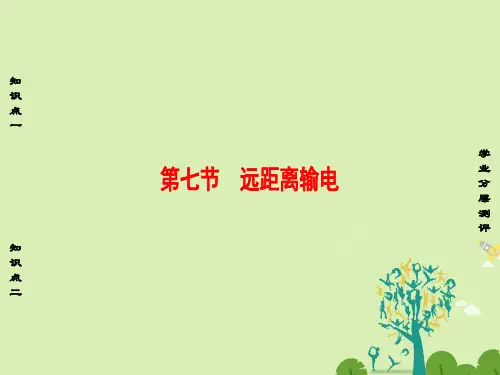 高中物理第2章交变电流第7节远距离输电课件粤教版选修3-21