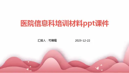 医院信息科培训材料PPT课件ppt
