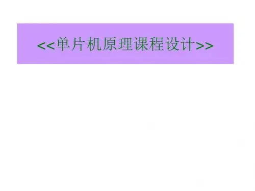 单片机原理课程设计