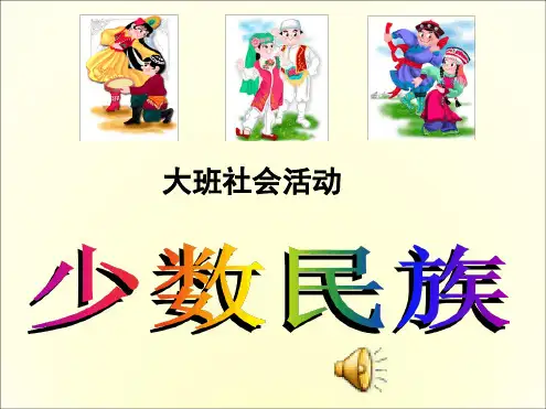 大班社会活动-少数民族ppt课件