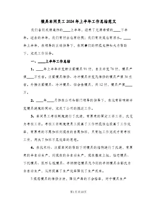 模具车间员工2024年上半年工作总结范文（3篇）