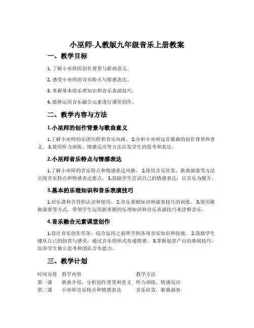 小巫师-人教版九年级音乐上册教案