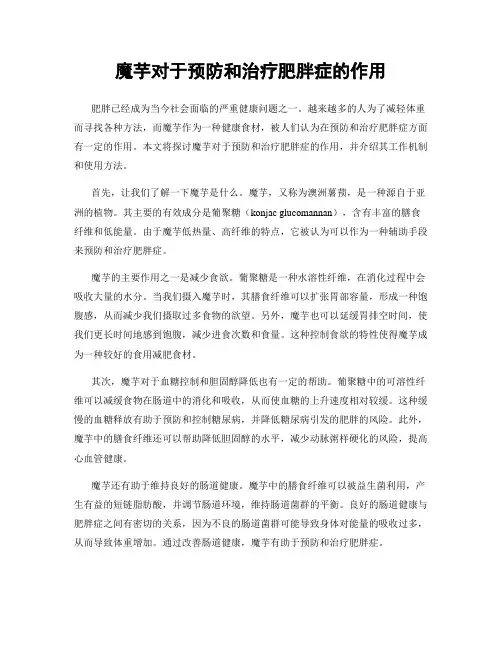 魔芋对于预防和治疗肥胖症的作用