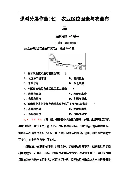 2020-2021学年新教材湘教版地理必修第二册课时分层作业：3.1农业区位因素与农业布局
