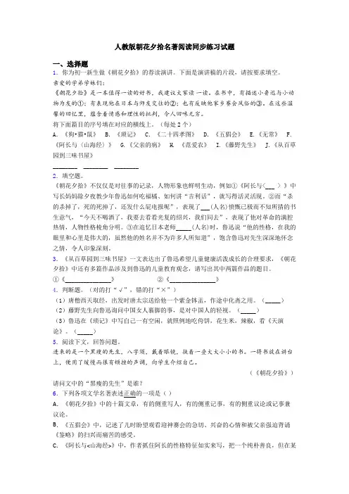 人教版朝花夕拾名著阅读同步练习试题