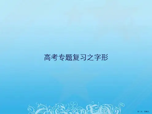 高考专题复习之字形