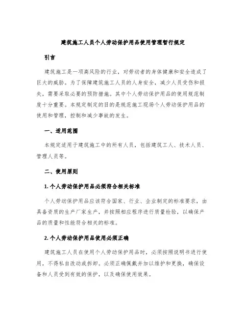 建筑施工人员个人劳动保护用品使用管理暂行规定