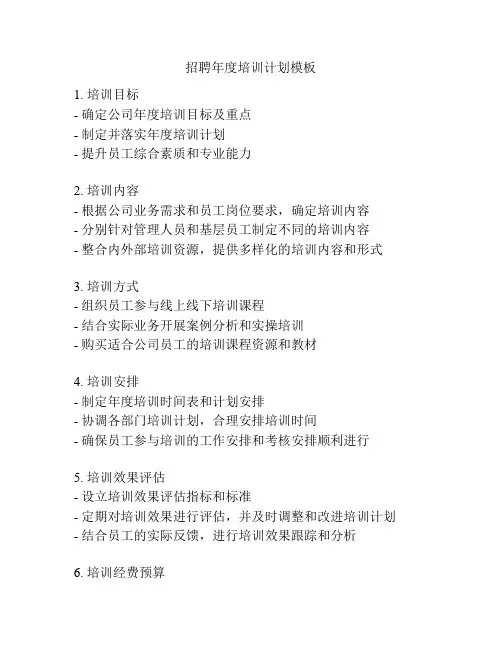 招聘年度培训计划模板