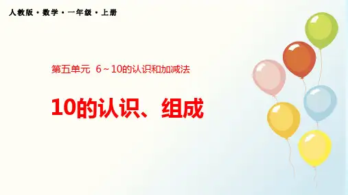 人教版(最新)一年级数学上册《10的认识 组成》6-10的认识和加减法PPT课件