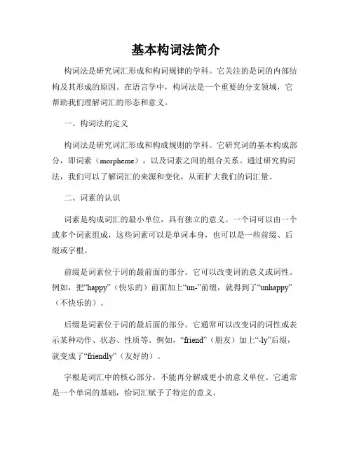 基本构词法简介