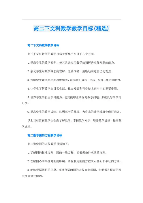 高二下文科数学教学目标(精选)