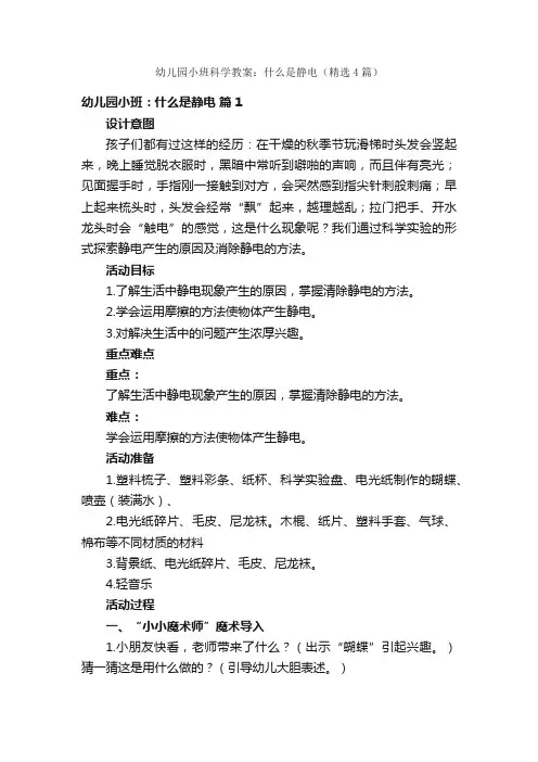 幼儿园小班科学教案：什么是静电（精选4篇）
