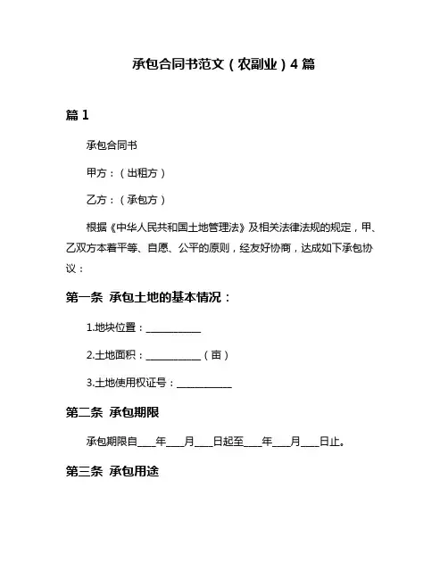 承包合同书范文(农副业)4篇