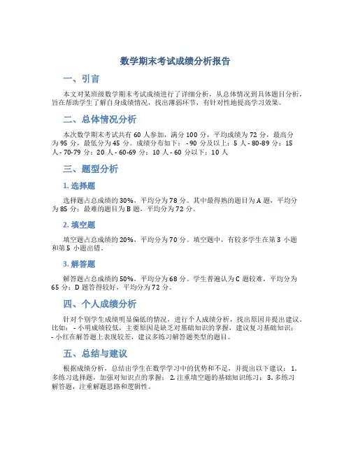数学期末考试成绩分析报告