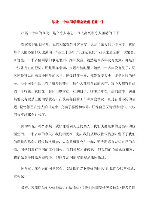 毕业二十年同学聚会致辞