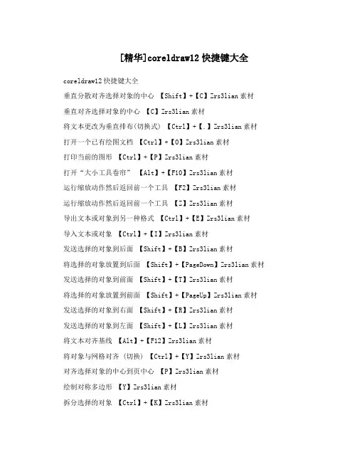 [精华]coreldraw12快捷键大全