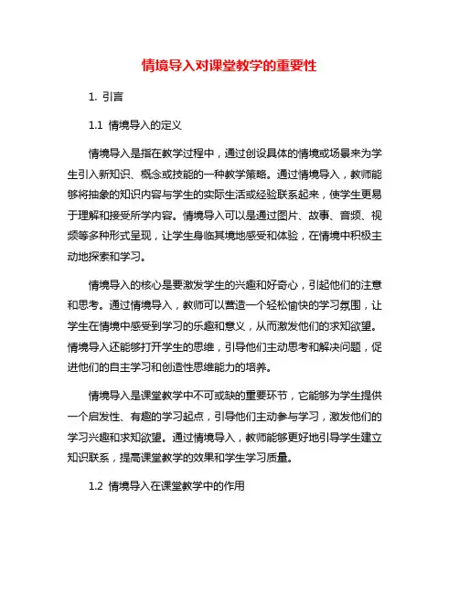 情境导入对课堂教学的重要性