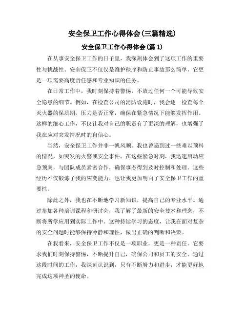 安全保卫工作心得体会(三篇精选)
