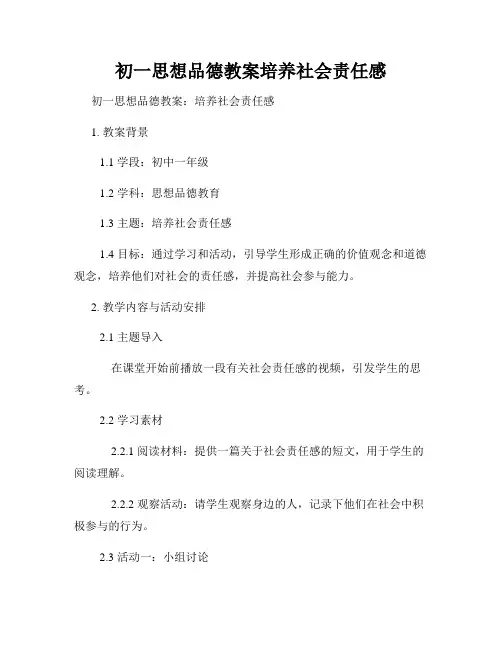 初一思想品德教案培养社会责任感