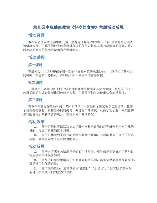 幼儿园中班健康教案《好吃的食物》主题活动反思